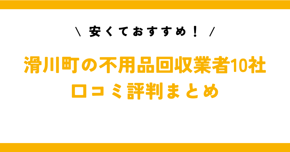 安くておすすめ！滑川町の不用品回収業者10社の口コミ評判まとめ