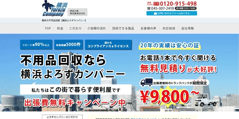 横浜市不用品回収業者おすすめ⑤横浜Yorozu Campany