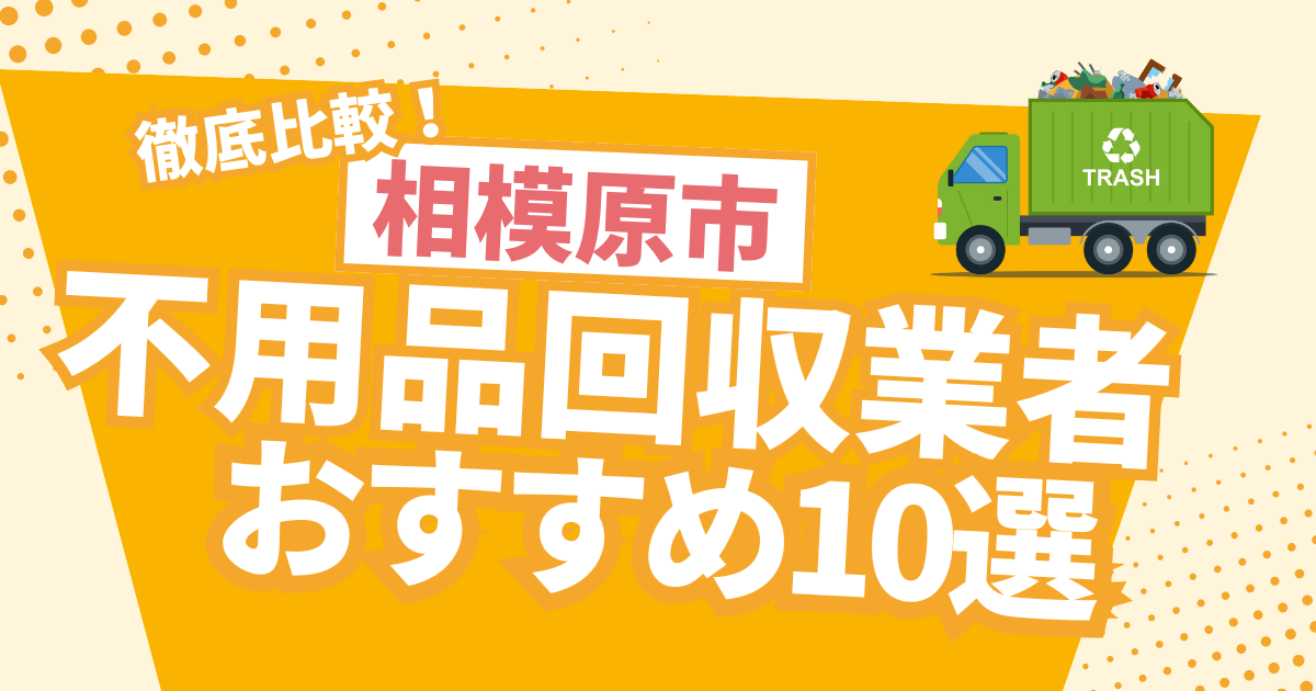 徹底比較！相模原市のおすすめ不用品回収業者10選