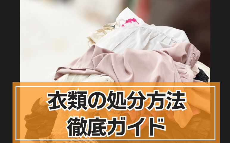 服の処分について：おすすめ7選から法的制約まで！ - 不用品・廃品回収