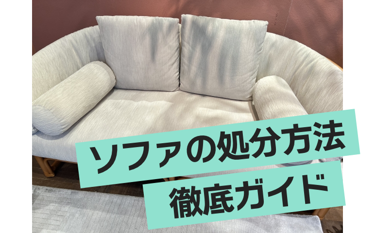 ソファ処分の最適解：費用と手続きの比較 - 不用品・廃品回収・粗大