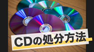 CD処分の必要性と方法：自治体ルールから買取りまで | ポルテ 