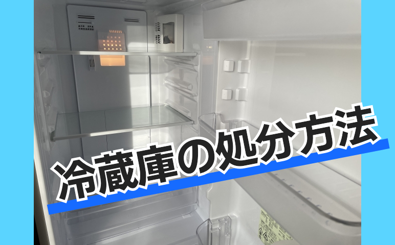 冷蔵庫の正確な処分方法：法律、費用、無料オプションまで網羅 | ポルテメディア