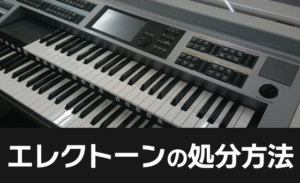 エレクトーン処分方法6選！正しい捨て方は？無料の引き取り方法