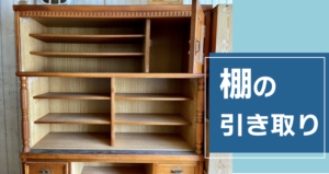引き取り　本棚（収納品対象外） 棚の引き取りサービスを比較！便利でエコな選択肢と利用のポイント