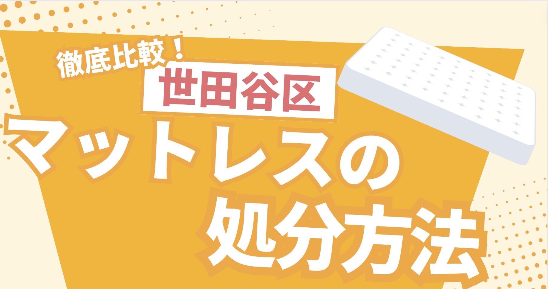 世田谷区でマットレスを処分するには？粗大ごみの出し方を徹底解説！