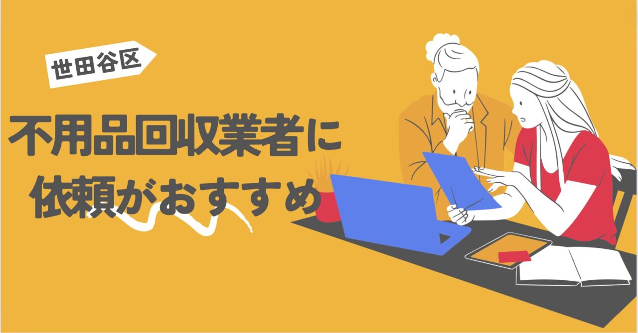 世田谷区で即日処分したい場合