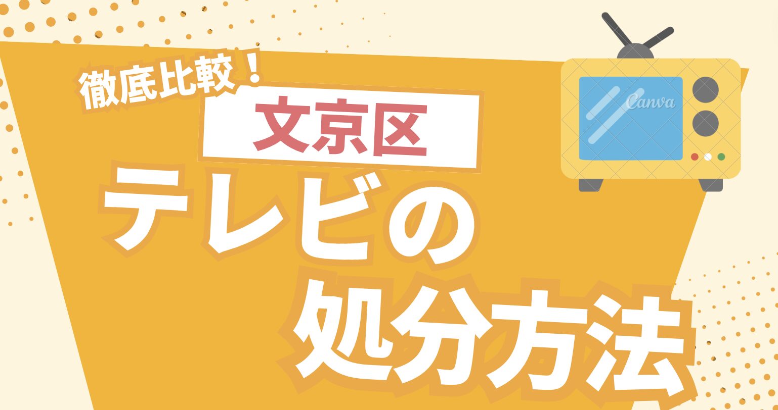 文京区テレビの処分方法