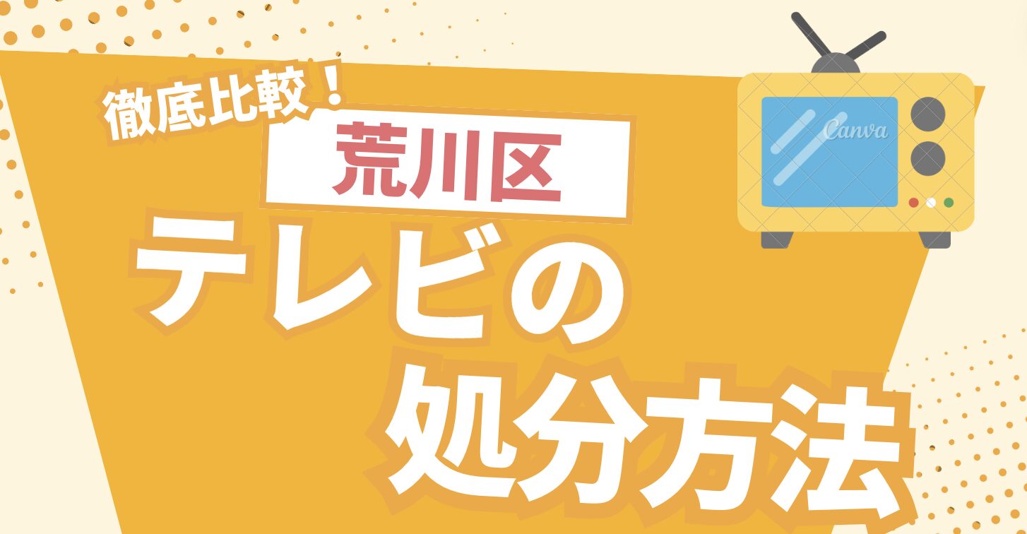 荒川区テレビの処分方法