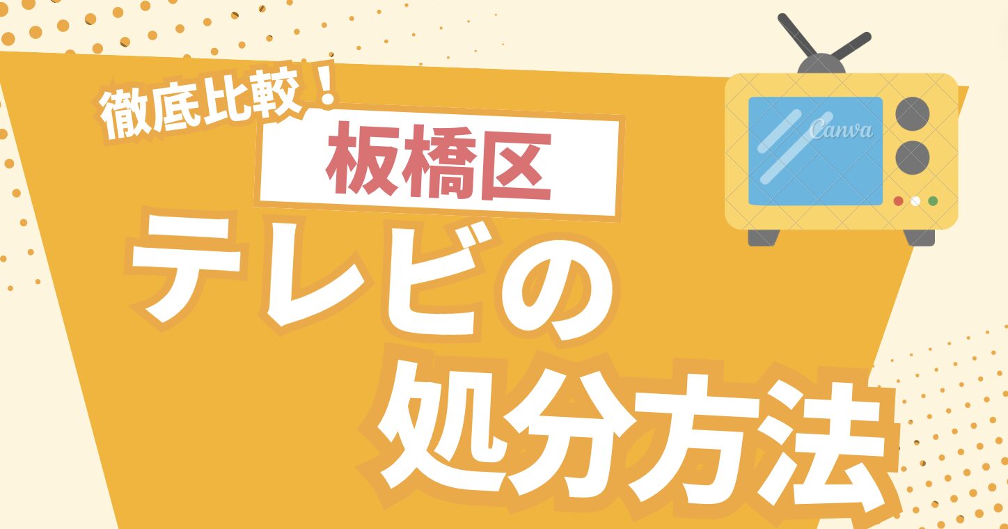 板橋区テレビの処分方法