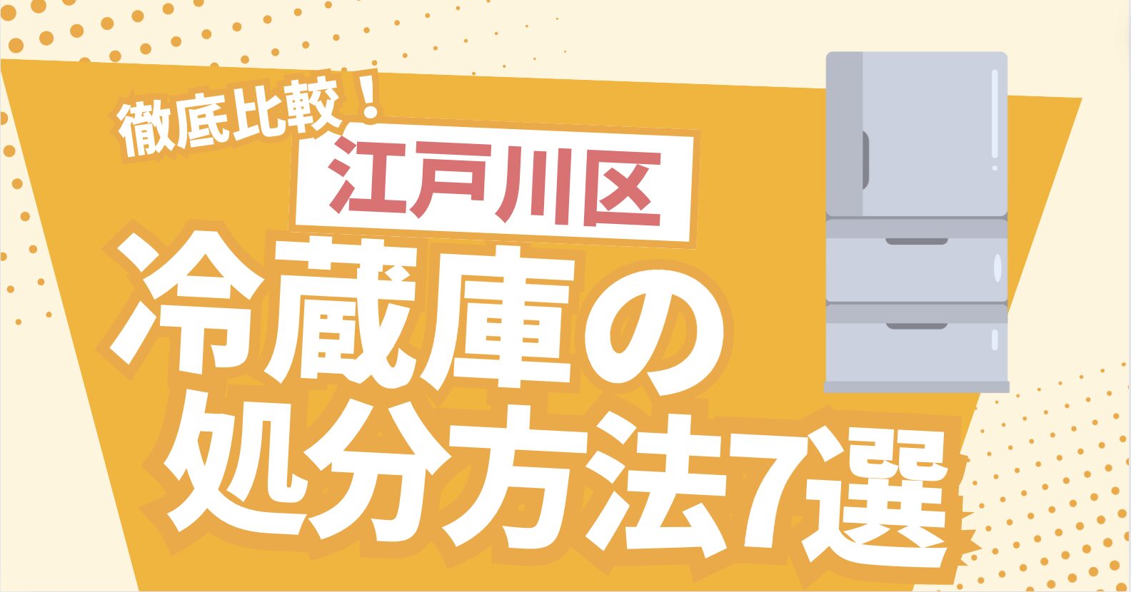 徹底比較！江戸川区冷蔵庫の処分方法7選