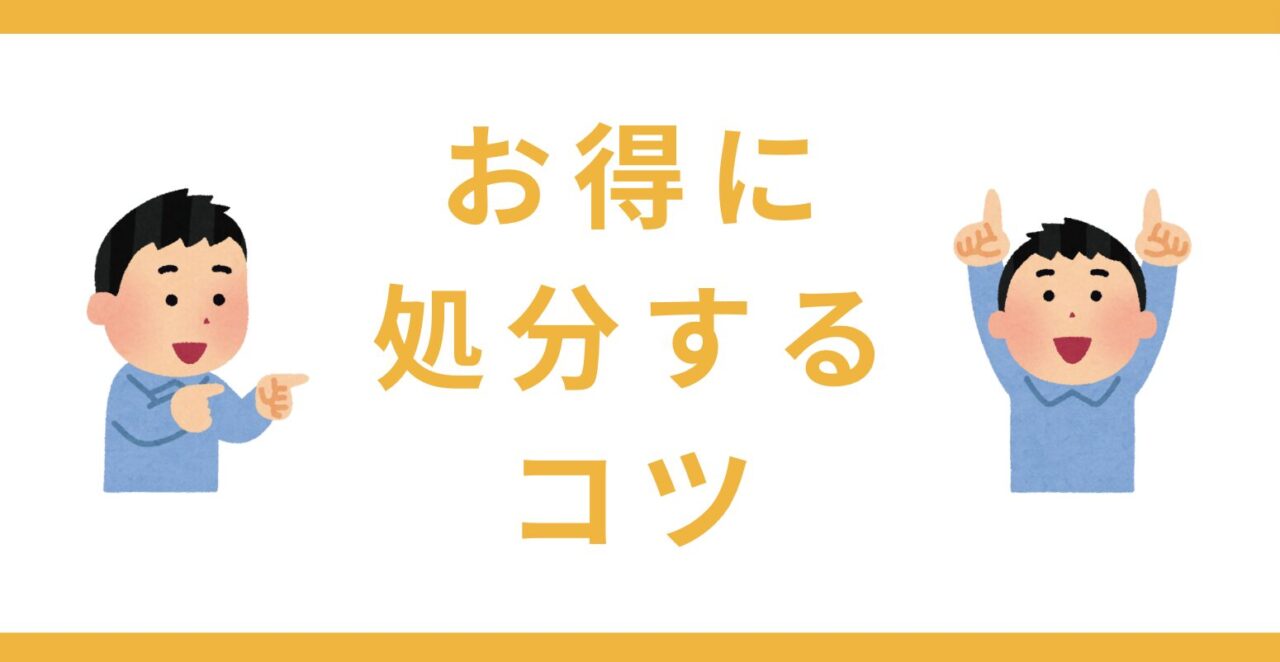 お得に処分するコツ