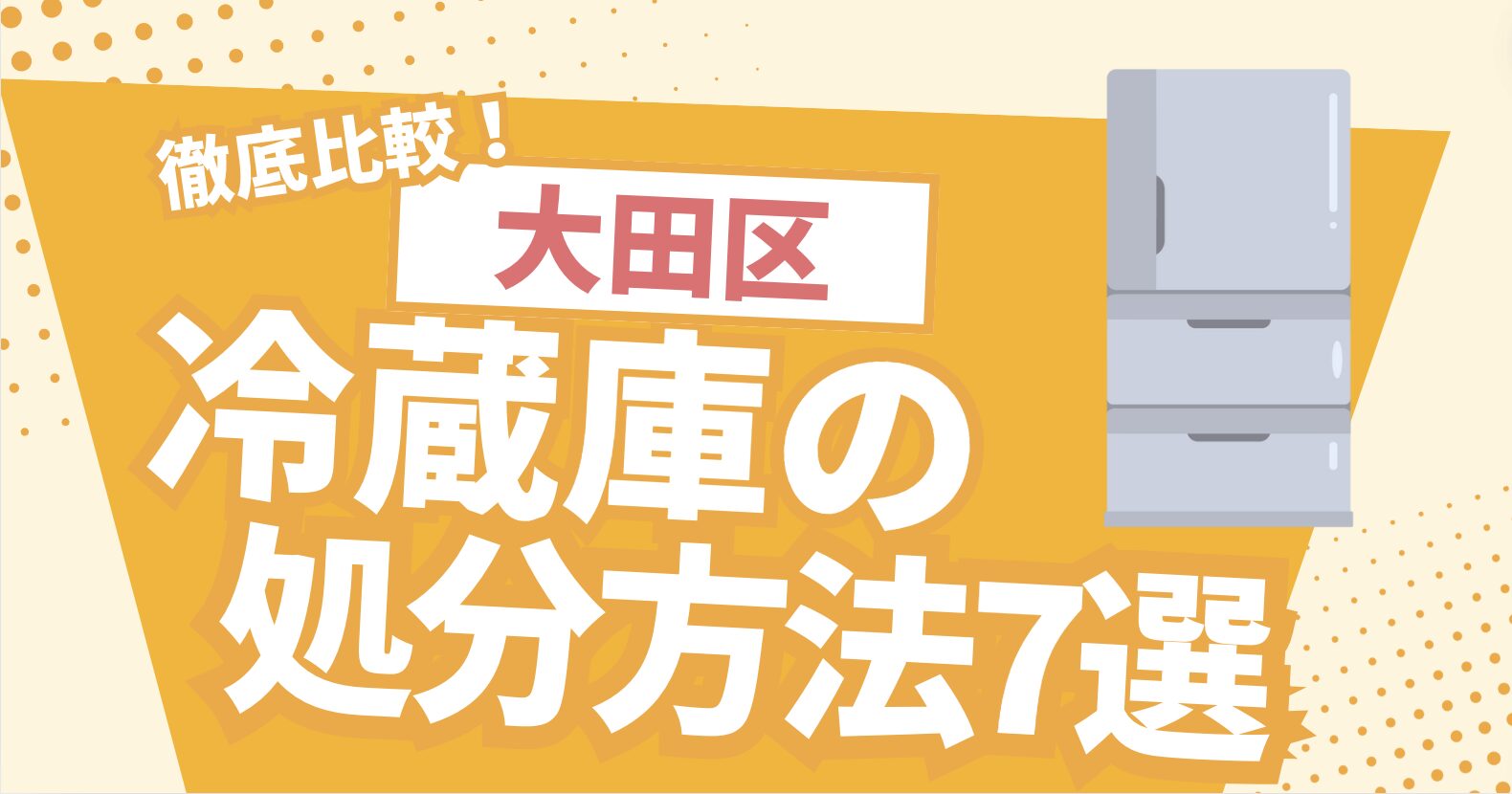 徹底比較！大田区冷蔵庫の処分方法７選