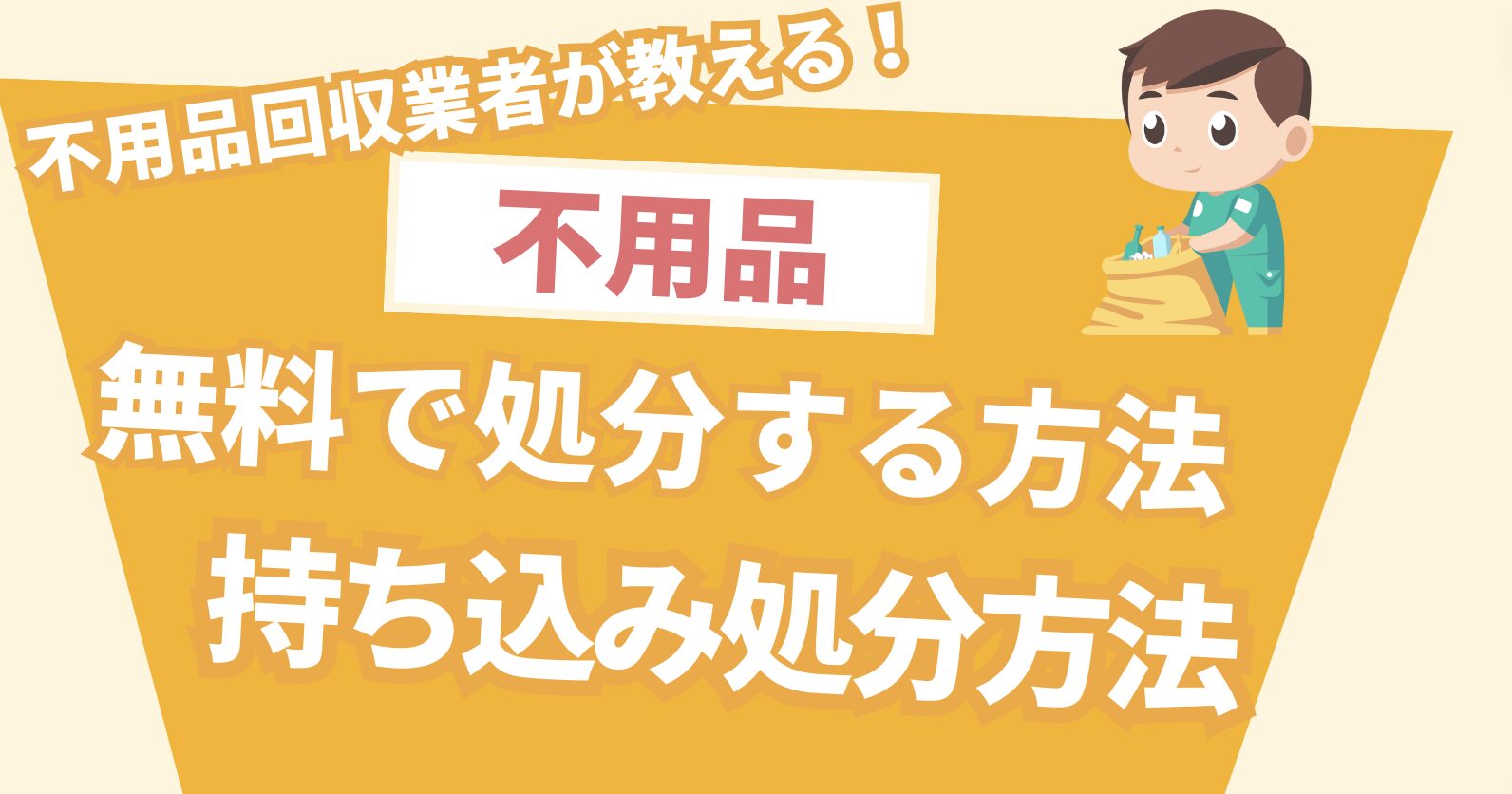 不用品無料で処分する方法持ち込み処分方法