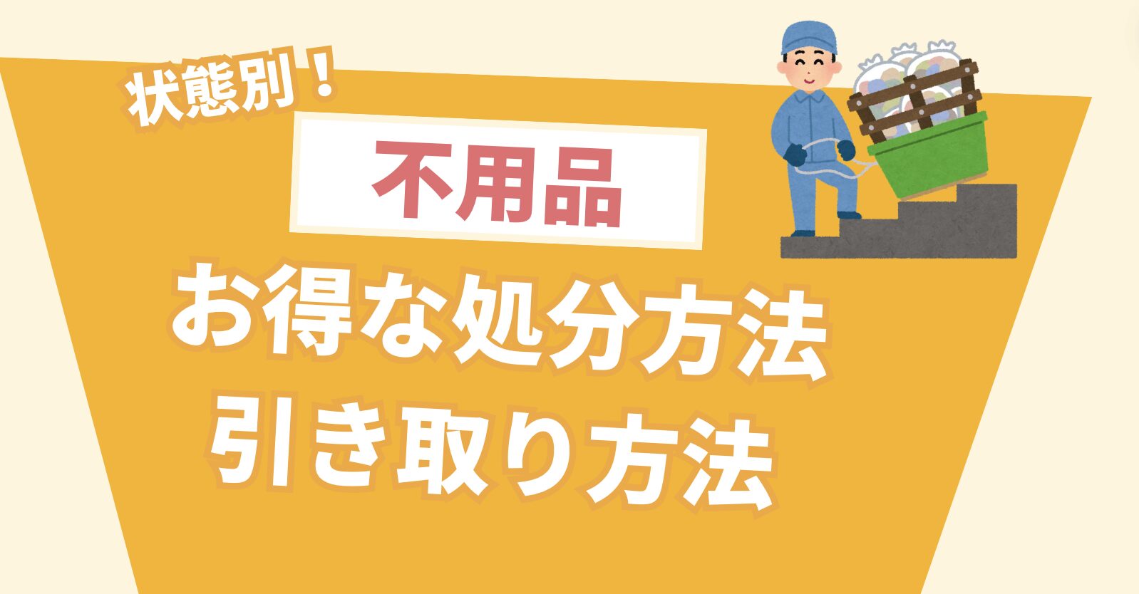 状態別！不用品お得な処分方法　引き取り方法