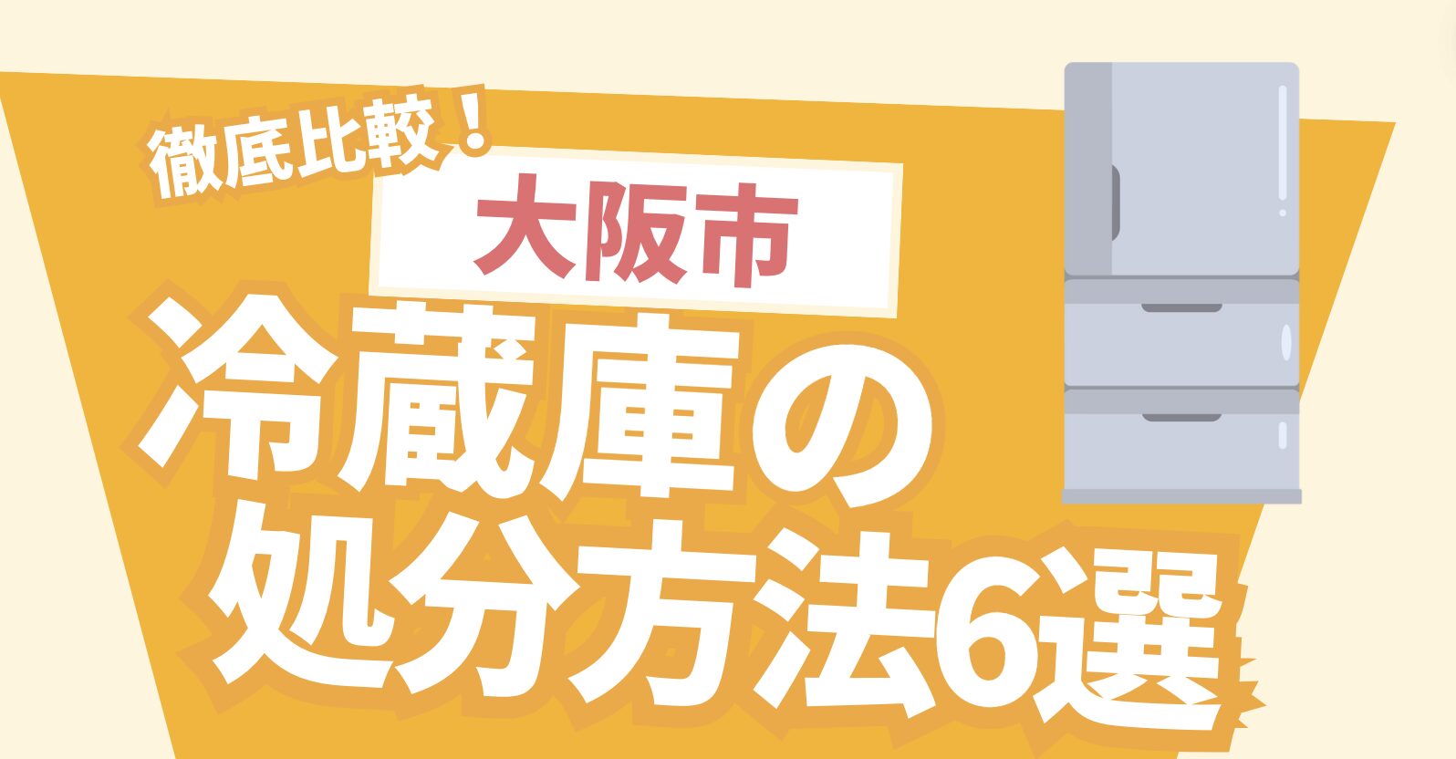 徹底比較！大阪市の冷蔵庫の処分方法6選