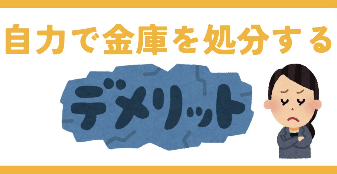 自力で金庫を処分するデメリット