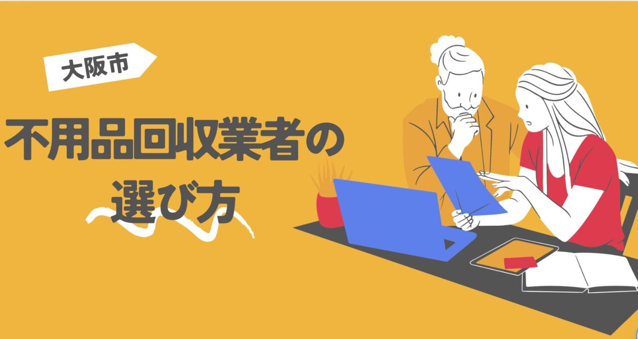 大阪市の不用品回収業者の選び方