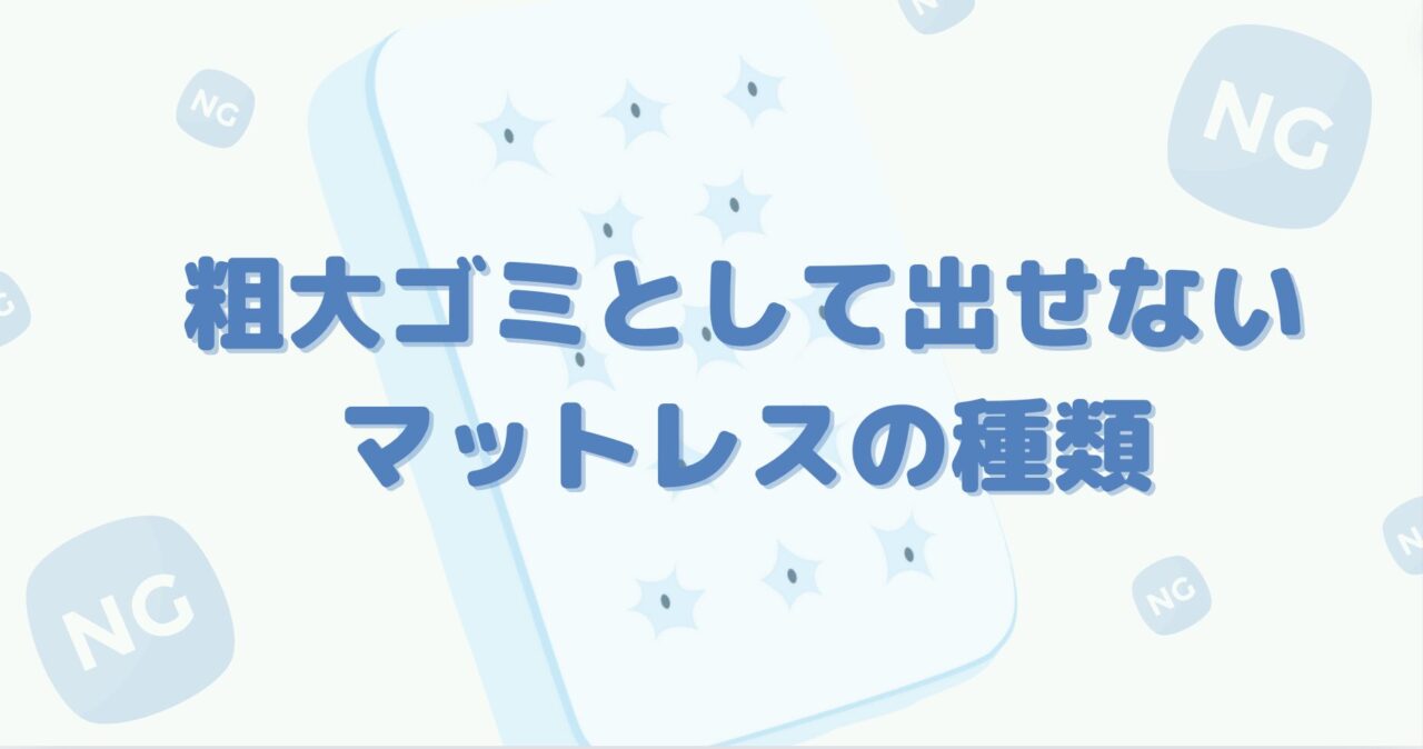 粗大ゴミとして出せないマットレスの種類