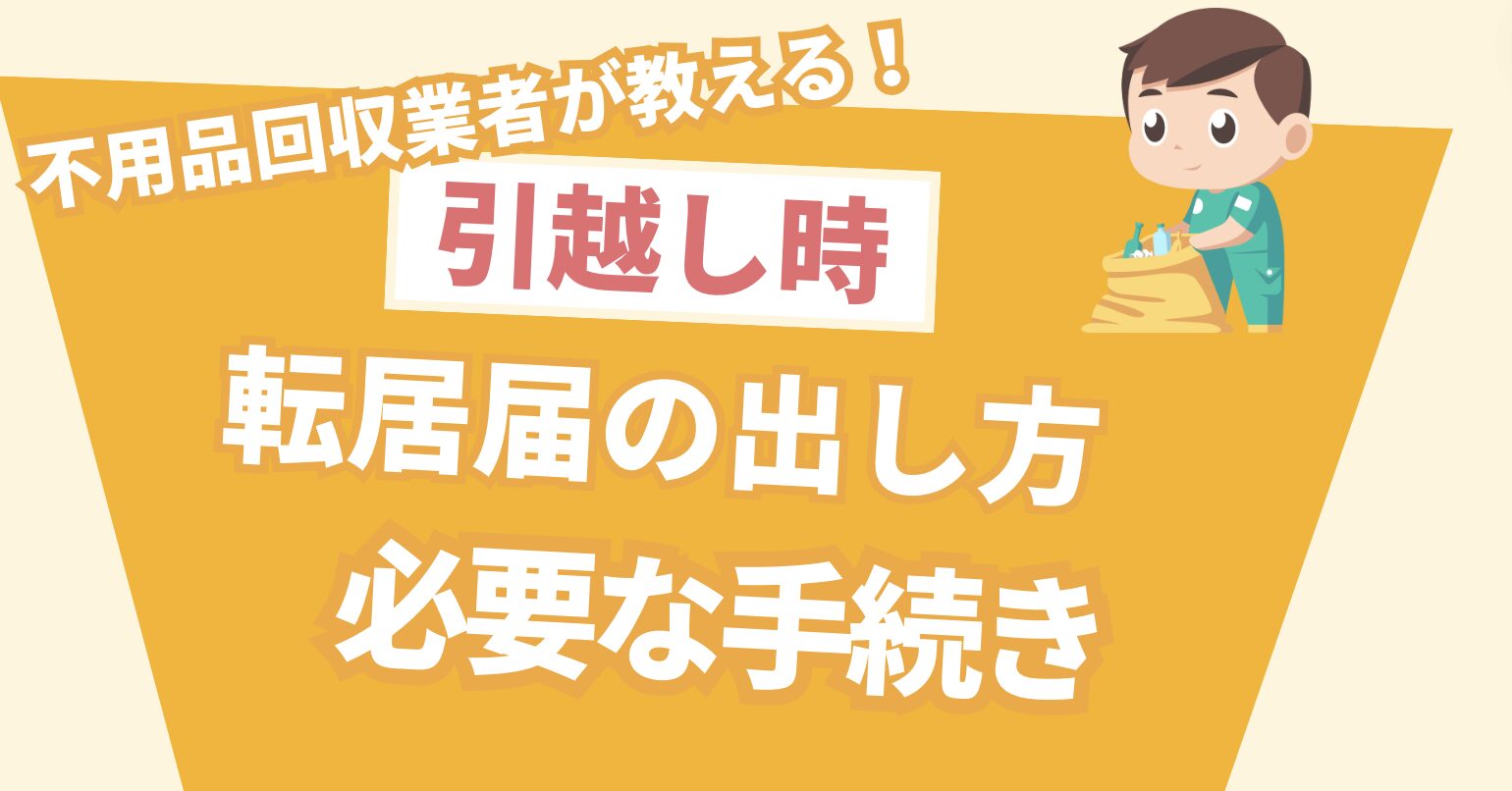 不用品回収業者が教える！引越し時転居届の出し方　必要な手続き