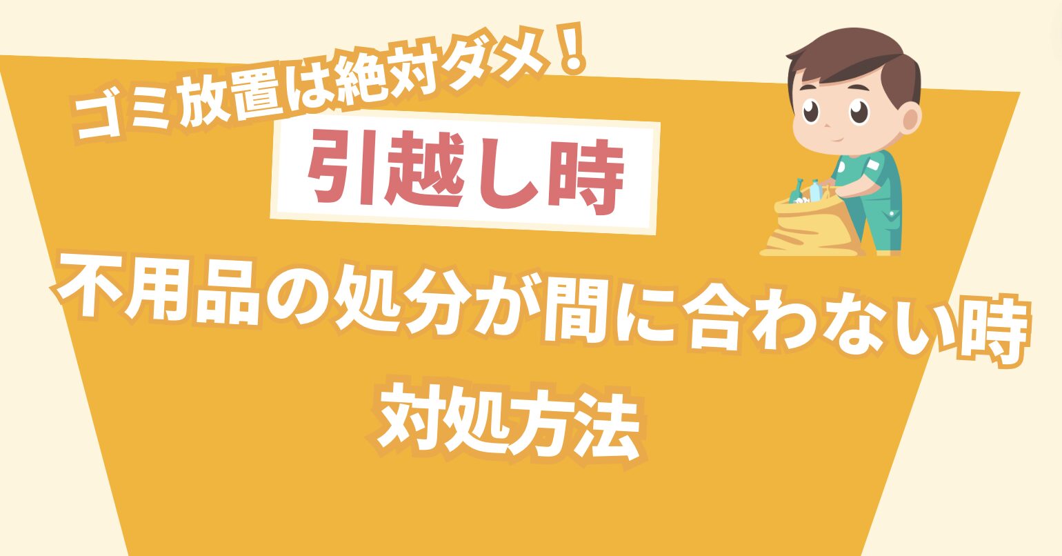 ゴミ放置は絶対ダメ！引越し事不用品の処分が間に合わない時の対処方法