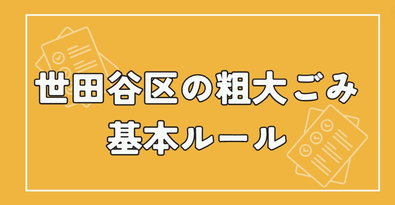 世田谷区の粗大ごみ基本ルール