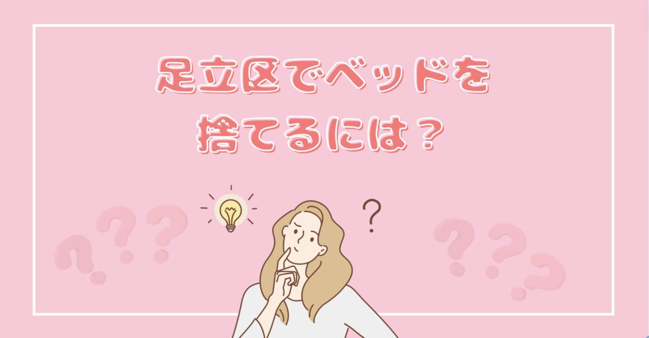 足立区でベッドを捨てるには？