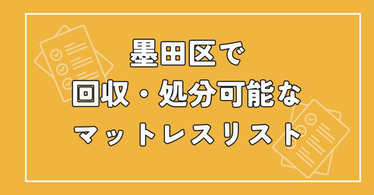 墨田区で回収・処分可能なマットレスリスト