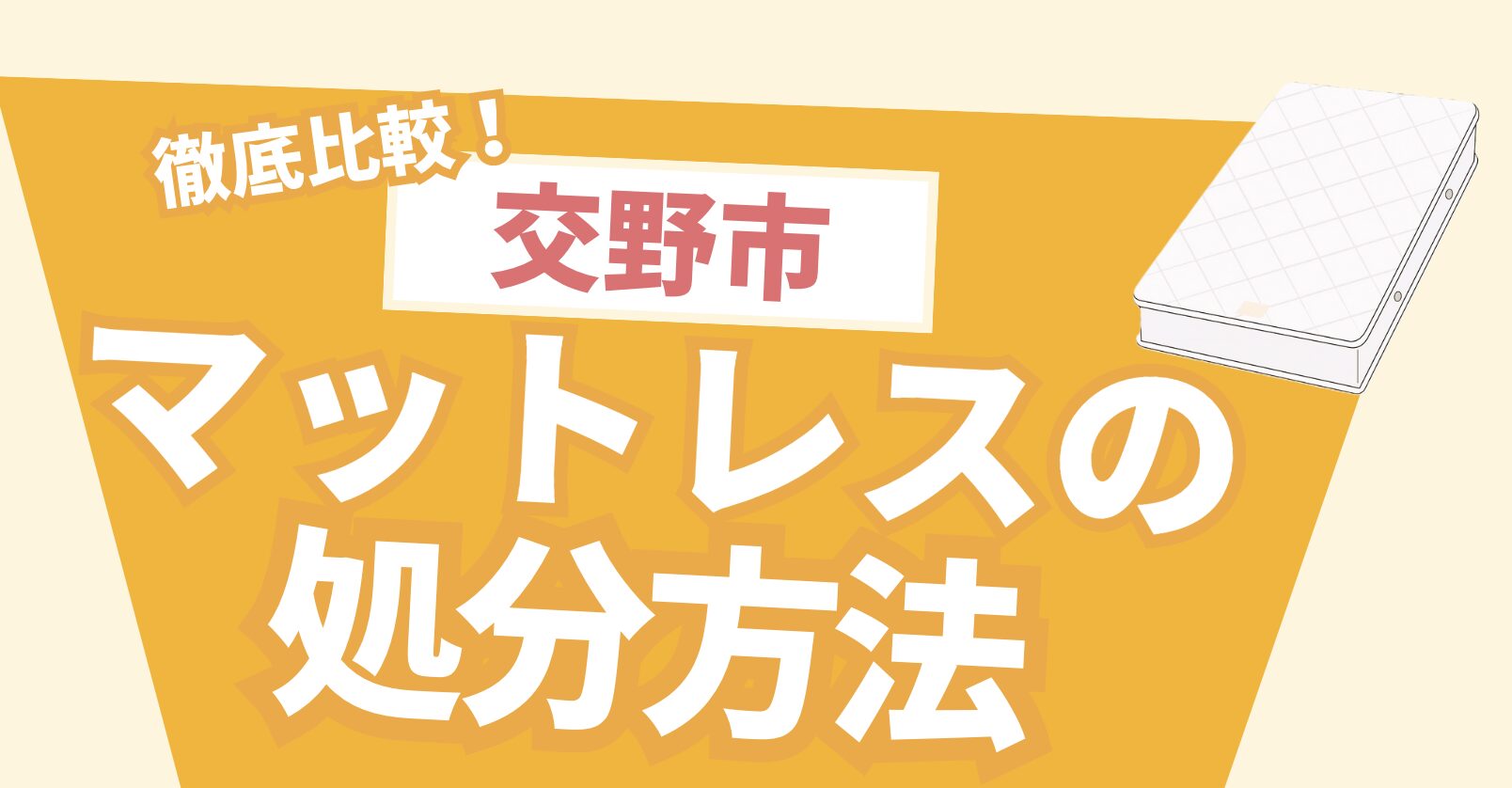 交野市マットレスの処分方法