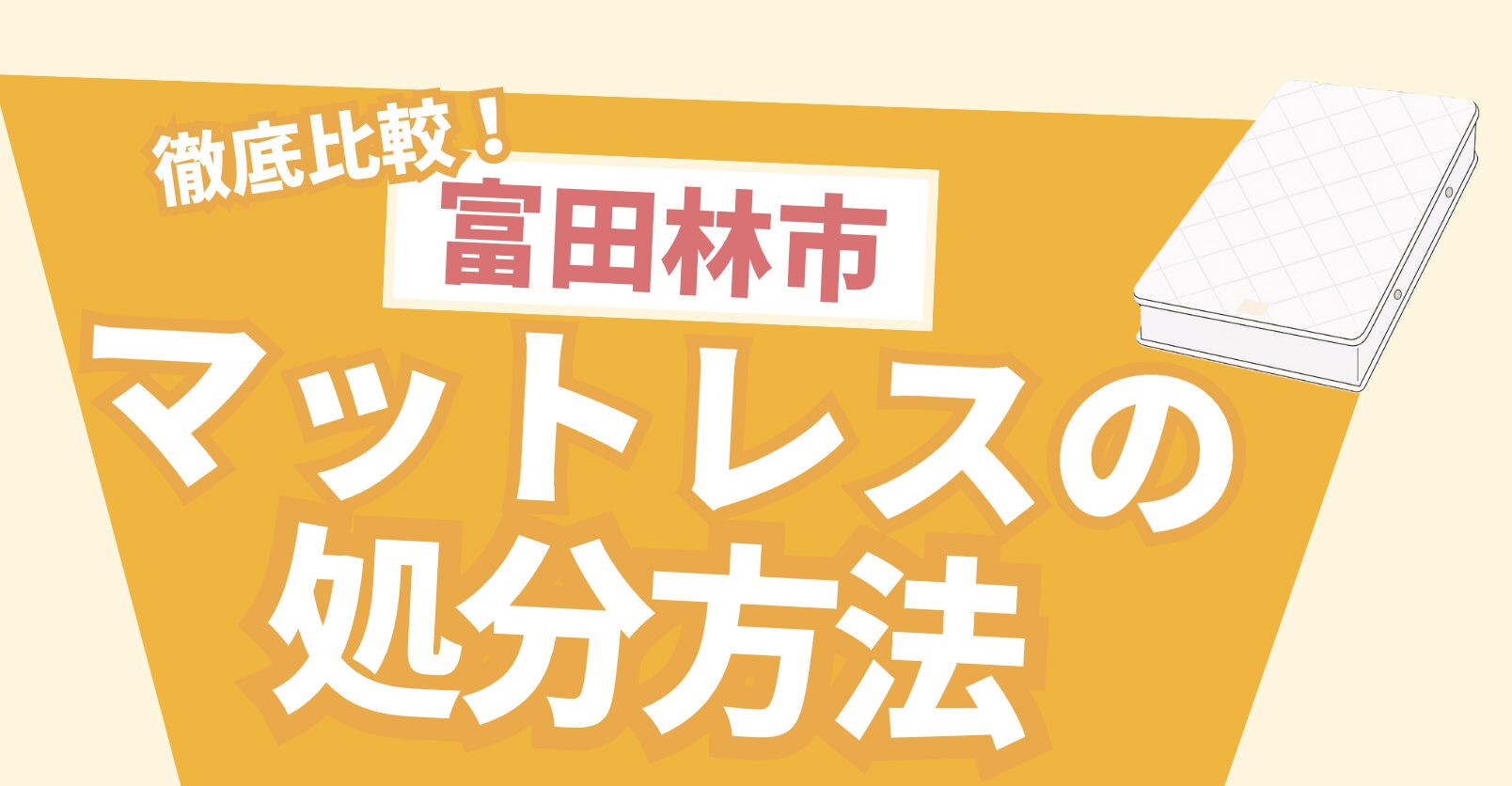 富田林市】富田林市でマットレスの処分を検討中の方に！処分方法を解説！