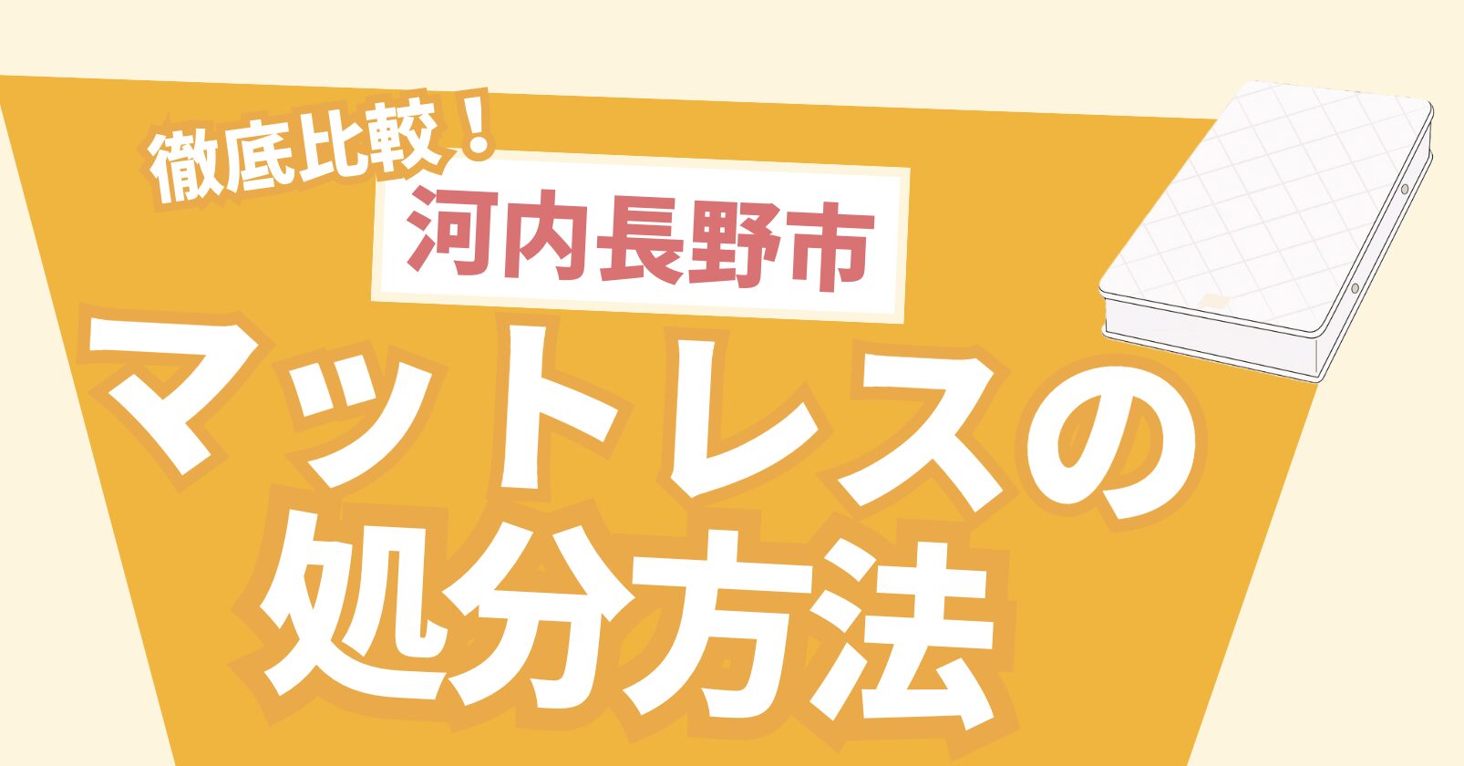 河内長野市マットレスの処分方法