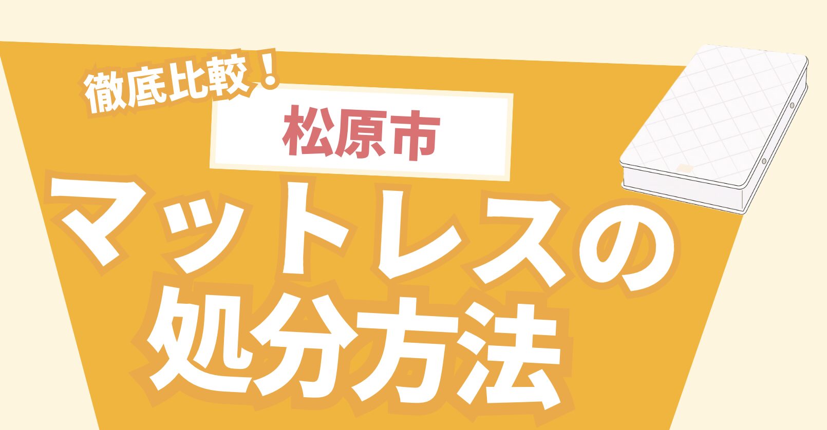 徹底比較！松原市マットレスの処分方法