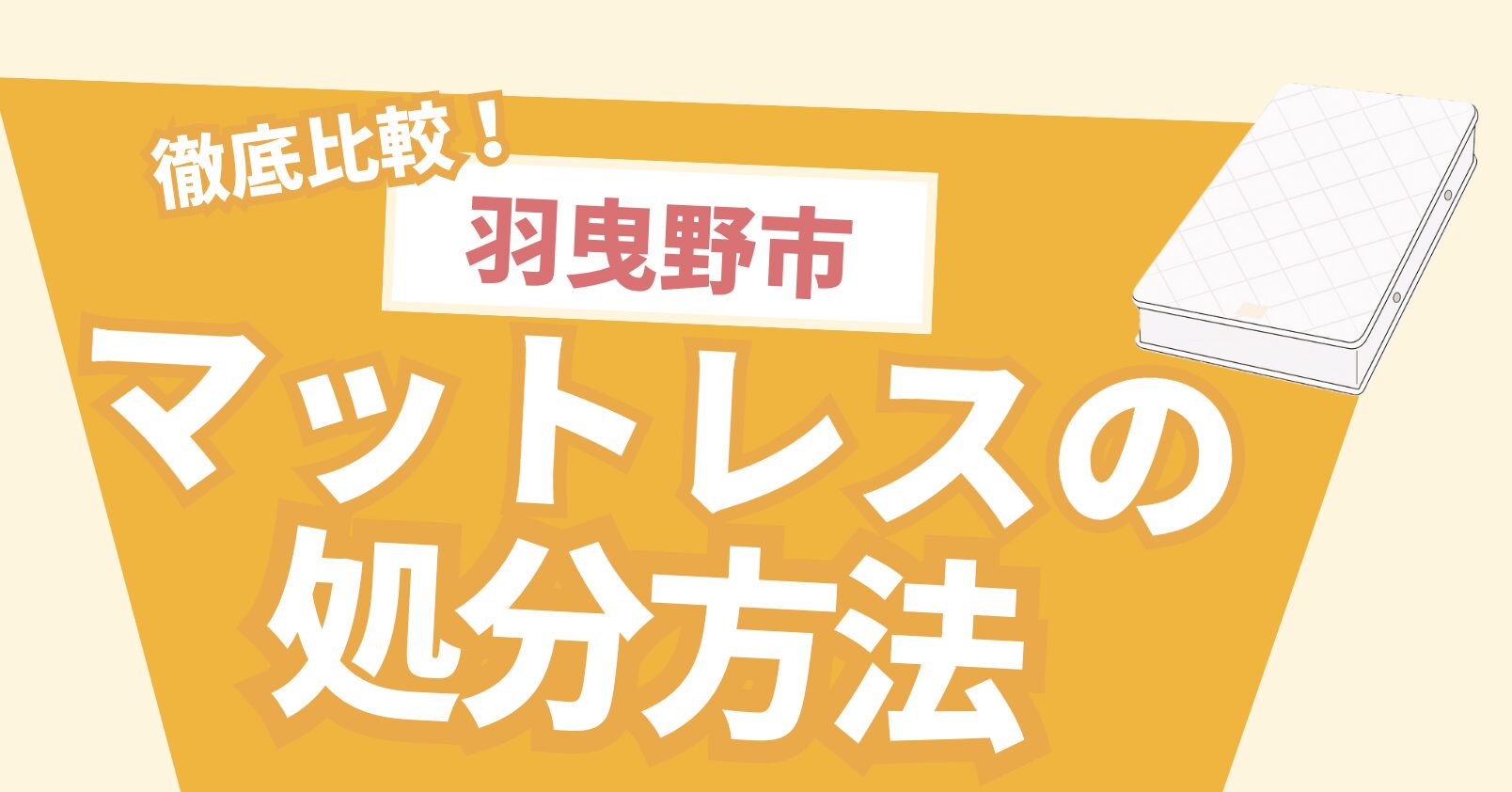 徹底比較！羽曳野市マットレスの処分方法