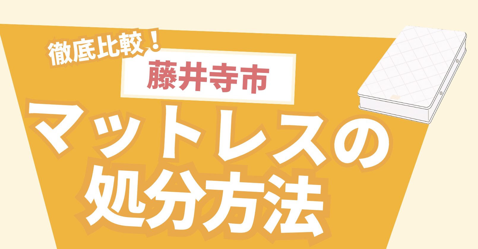 徹底比較！藤井寺市マットレスの処分方法