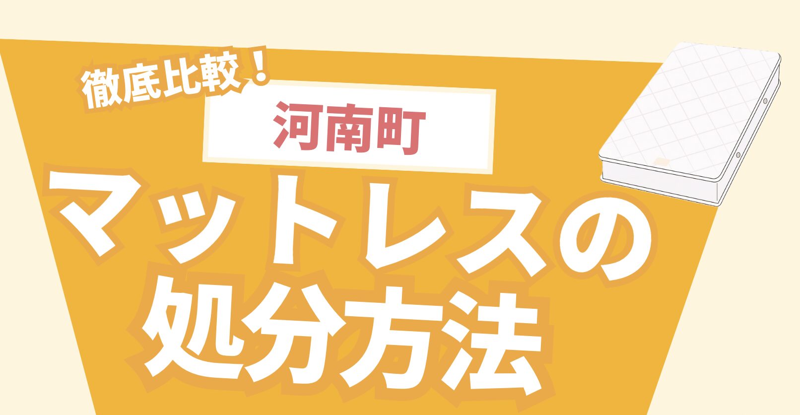 徹底比較！河南町マットレスの処分方法