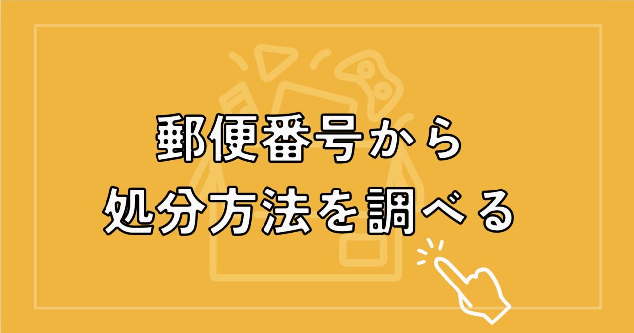 郵便番号から処分方法を調べる