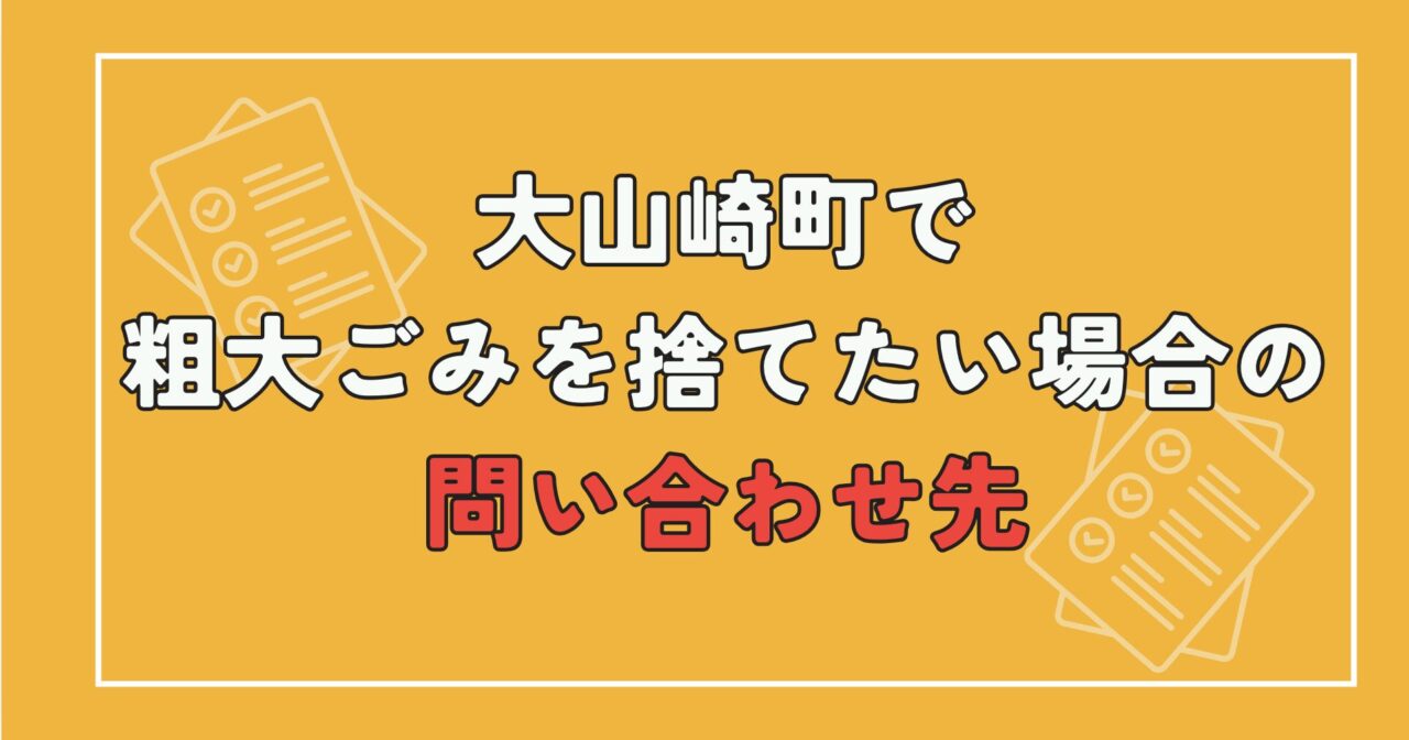 大山崎町で粗大ごみを捨てたい場合の問い合わせ先