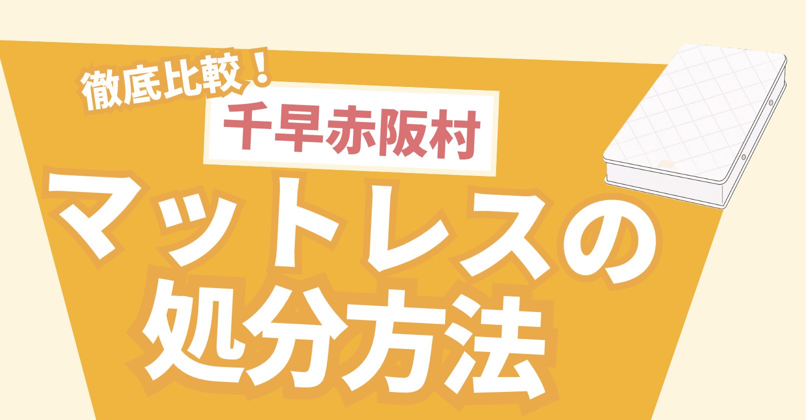 徹底比較！千早赤阪村マットレスの処分方法