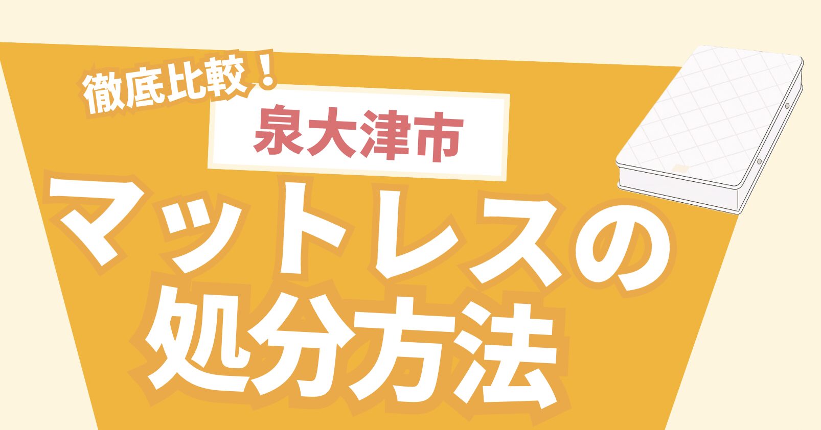 泉大津市マットレスの処分方法