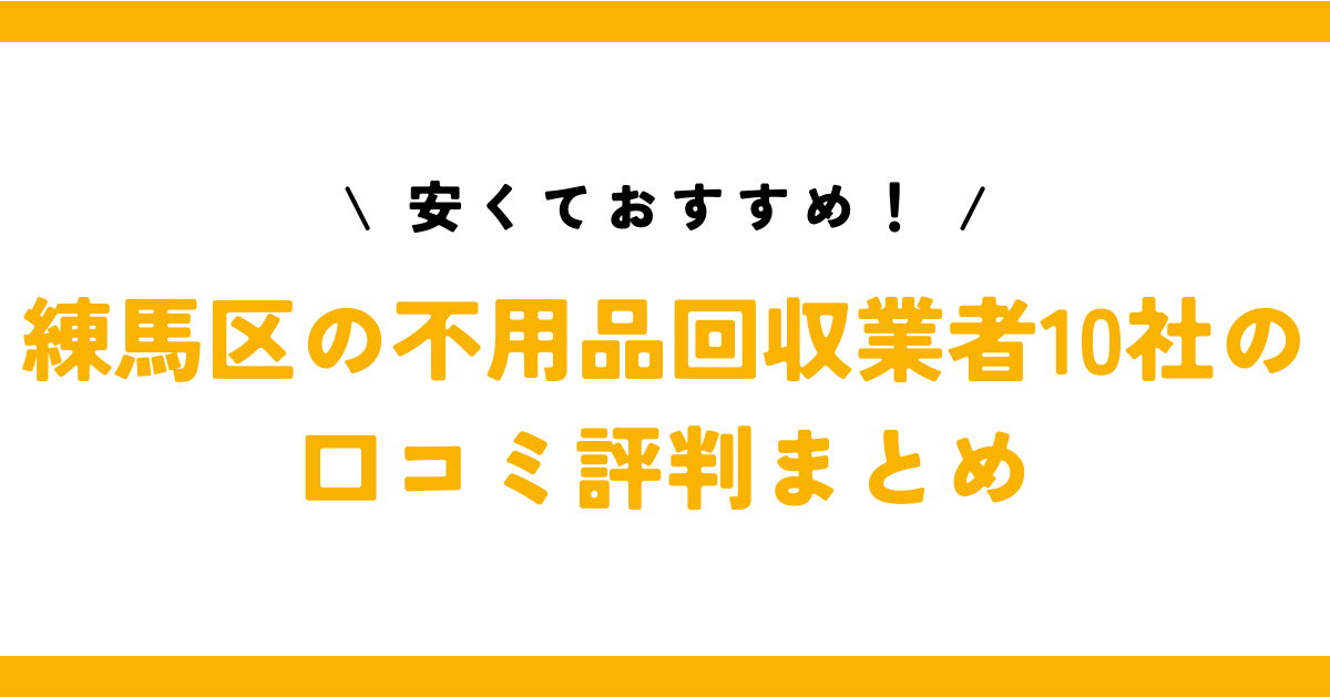 【激安・即日回収可】練馬区の不用品回収業者10社の口コミ評判まとめ