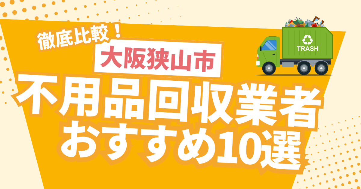 徹底比較！大阪狭山市のおすすめ不用品回収業者10選