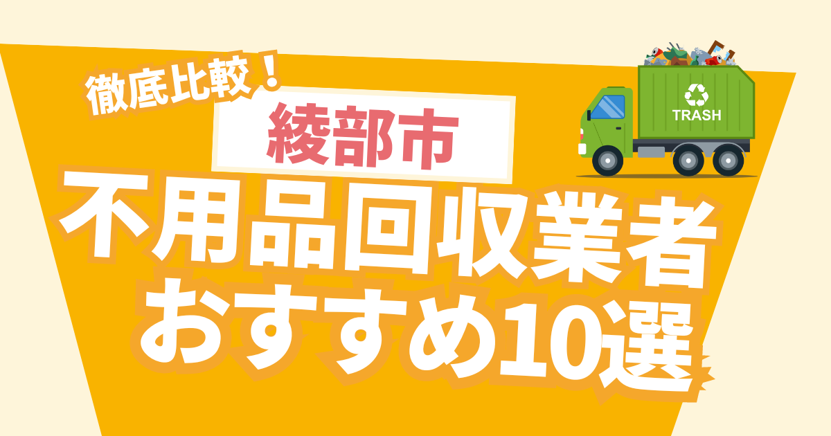 綾部市のおすすめ不用品回収業者10選