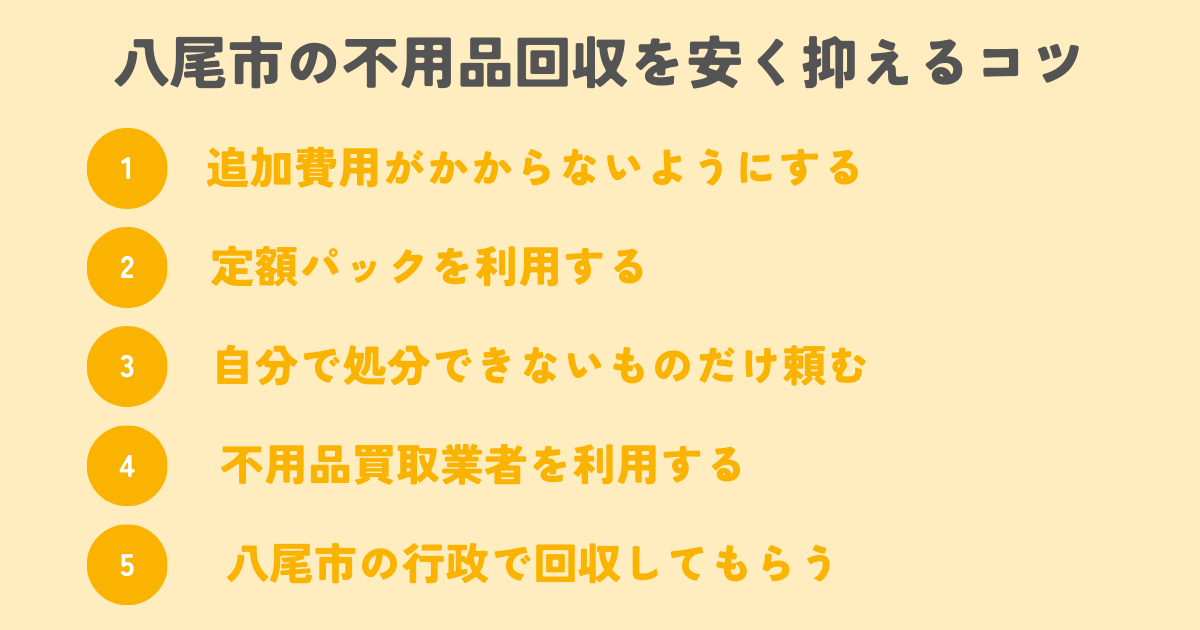 八尾市の不用品回収を安く抑えるコツは？