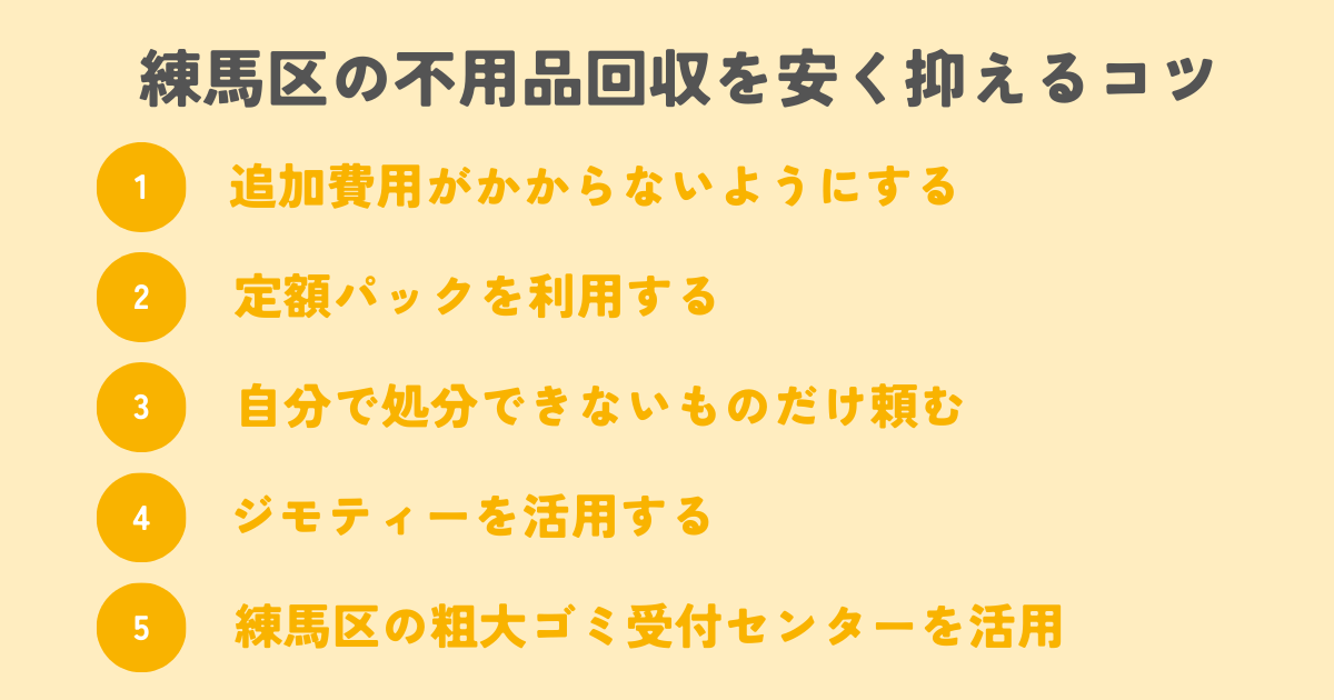 練馬区の不用品回収を安く抑えるコツ5選