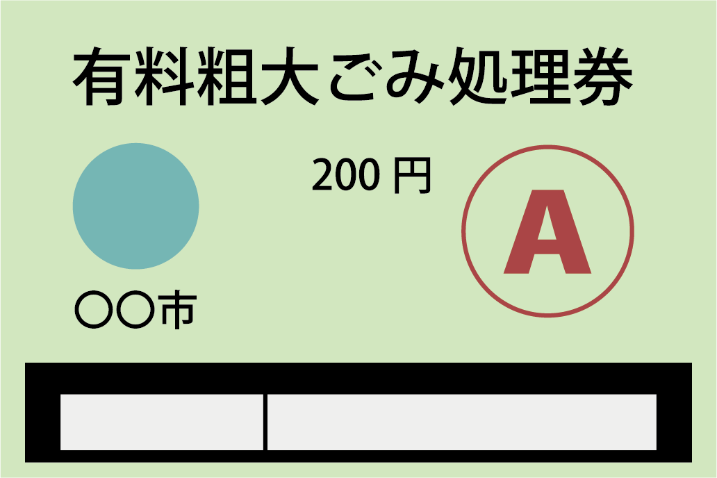 粗大ごみ処理券