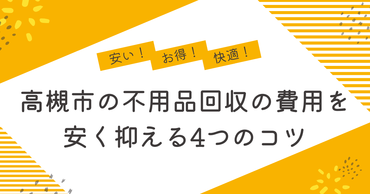 高槻市の不用品回収を安く抑えるコツ