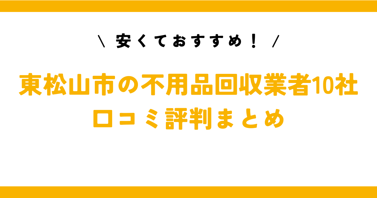 安くておすすめ！東松山市の不用品回収業者10社の口コミ評判まとめ