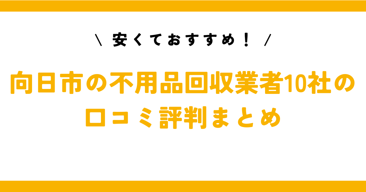 安くておすすめ！向日市の不用品回収業者10社の口コミ評判まとめ