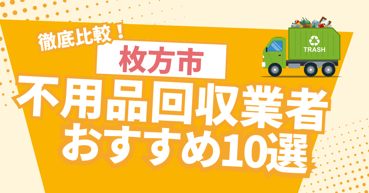 徹底比較！枚方市のおすすめ不用品回収10選