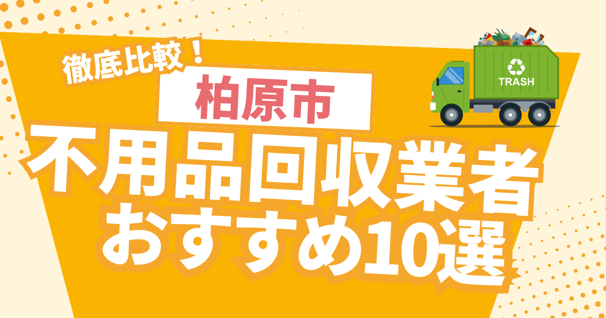 徹底比較！柏原市のおすすめ不用品回収業者10選